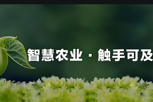 智慧农业设施-智慧农业方案+硬件+软件