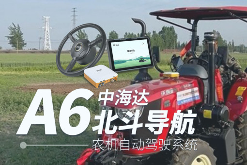 农机自动驾驶-国产中海达农机导航_高性价比